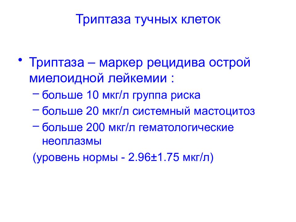 Значение мкг. Триптаза тучных клеток. Триптаза анализ. Сывороточная Триптаза норма. Триптаза крови анализ что это.