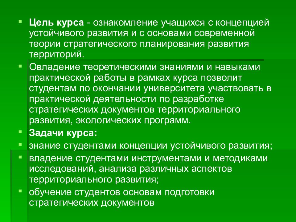 Устойчивая основа. Концепция воспитанника. Задачи перед университетом. Роль ученика в современной концепции. Современная концепция общения с природой – это ….