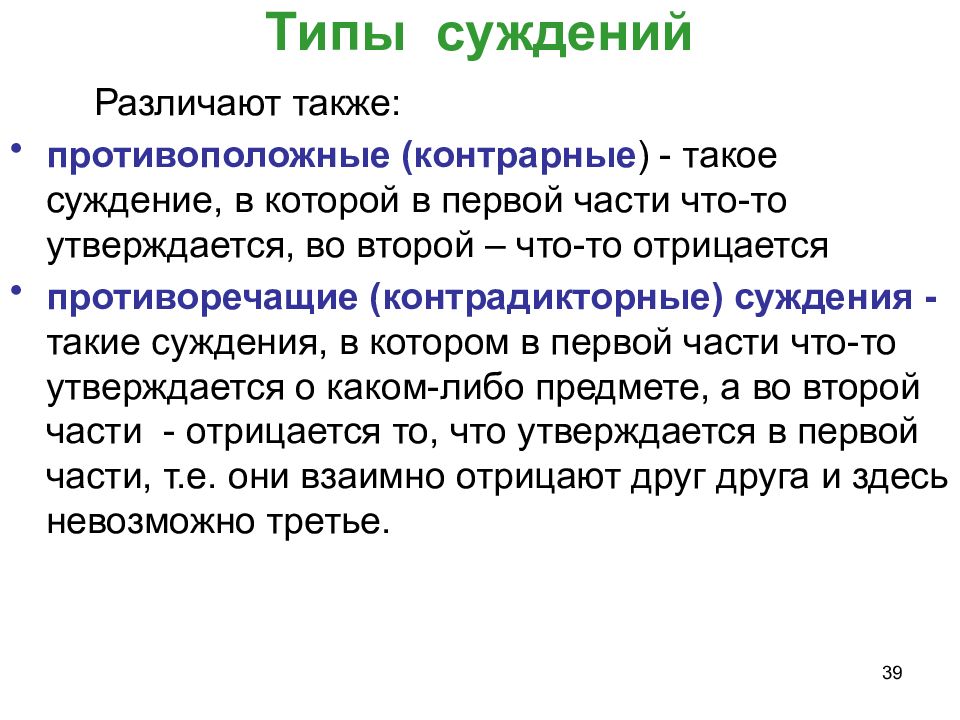 Метод суждений. Противоположные и противоречащие суждения. Контрарные суждения. Контрадикторные суждения в логике. Противоположность суждений в логике примеры.