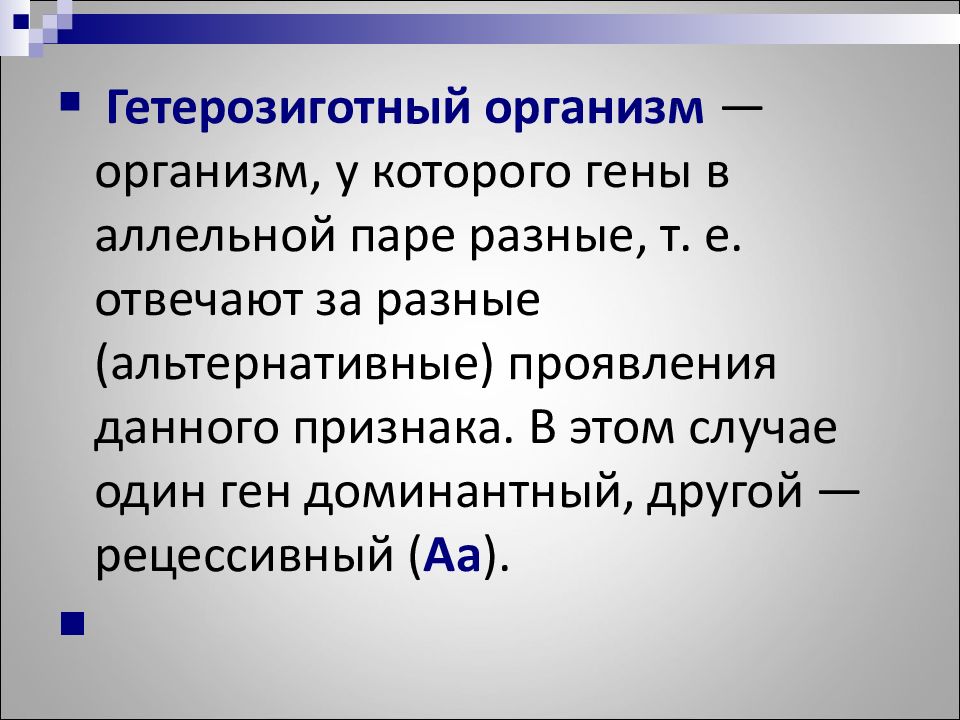 Гетерозиготных особей. Гетерозиготный организм это. Гентро зиготный организм. Гетерозиготная особь. Гетерозиготный генотип.