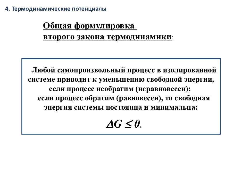 Самопроизвольный процесс в термодинамике. Формулировка 2 закона термодинамики для изолированных систем. 2 Закон термодинамики для неизолированных систем.