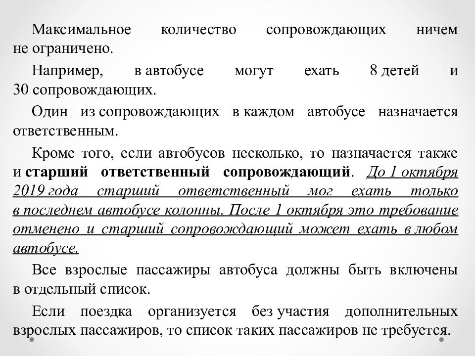 Количество сопровождающих на 1 автобус назначается