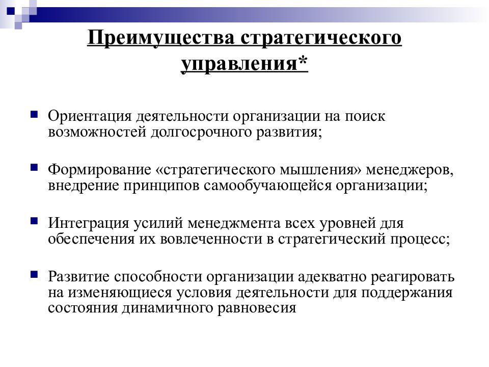 Организационные возможности. Преимущества стратегического менеджмента. Преимущества стратегического планирования. Достоинства концепции стратегического управления. Преимущества стратегического управления.