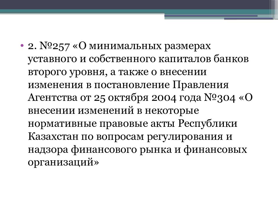 Постановление правления национального банка республики казахстан