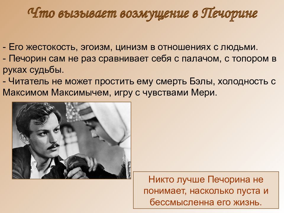 Какие поступки совершает печорин. Эгоизм Печорина. Что вызывает возмущение в Печорине. Что привлекает в Печорине. Что в Печорине вызывает осуждение.