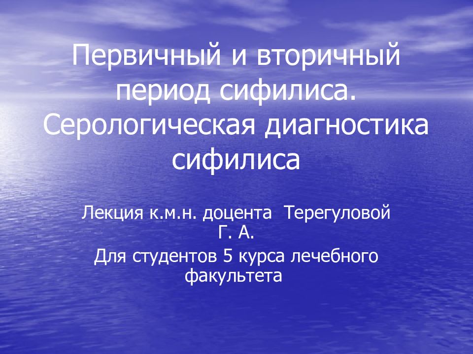Первичный и вторичный период сифилиса. Серологическая диагностика сифилиса