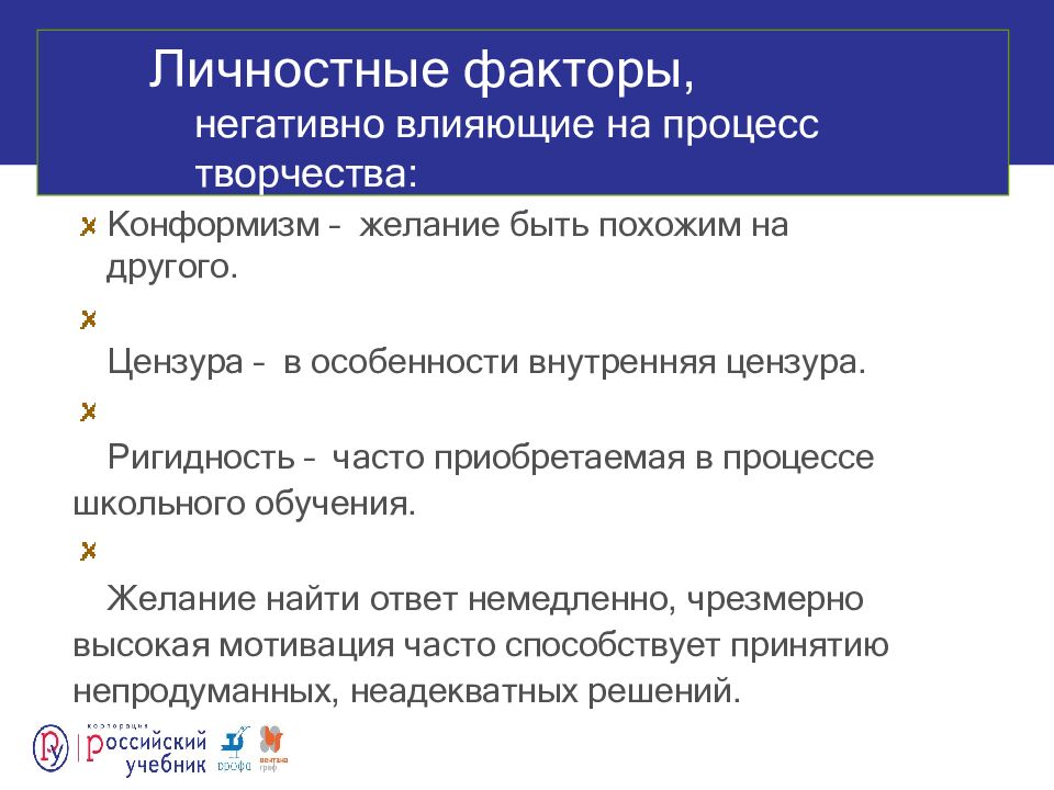 Личностные факторы, негативно влияющие на процесс творчества: