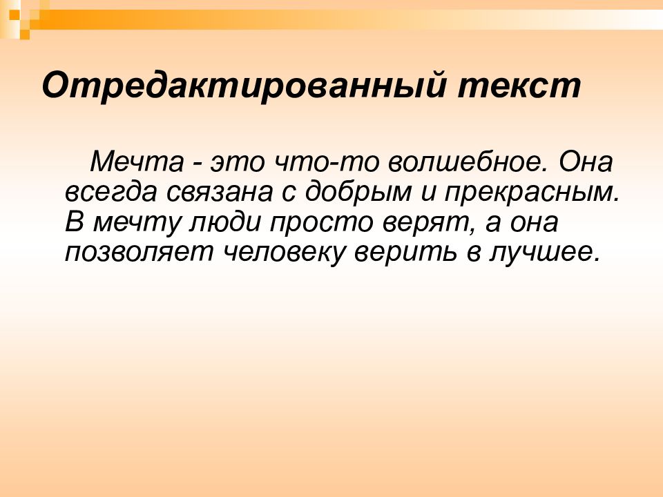 Мечтая слова. Отредактировать текст. Неотредактированный текст примеры. Мечта текст. Сжатое изложение краткость сестра таланта.