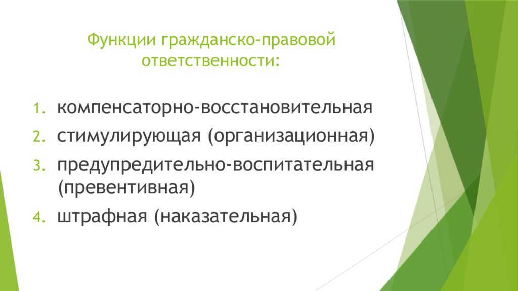 Функции гражданско правовой ответственности