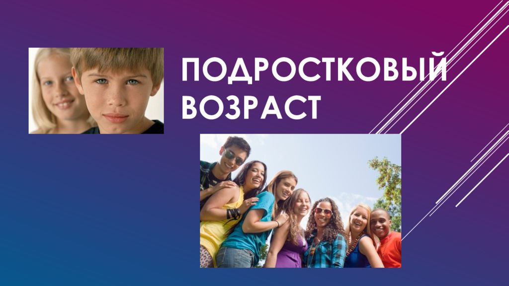 Подростковый возраст