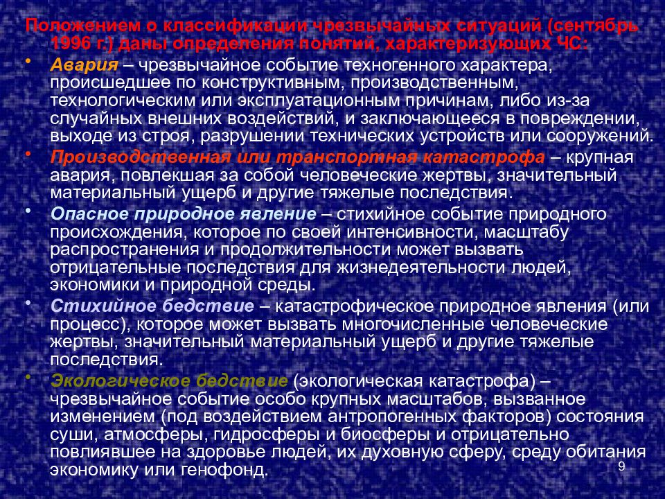 Катастрофическое природное явление вызвавшее многочисленные человеческие жертвы. Авария чрезвычайное событие техногенного характера. Чрезвычайные ситуации, вызывающие тяжелые последствия. Авария чрезвычайное событие техногенного характера происшедшее по. Аварийное событие определение.