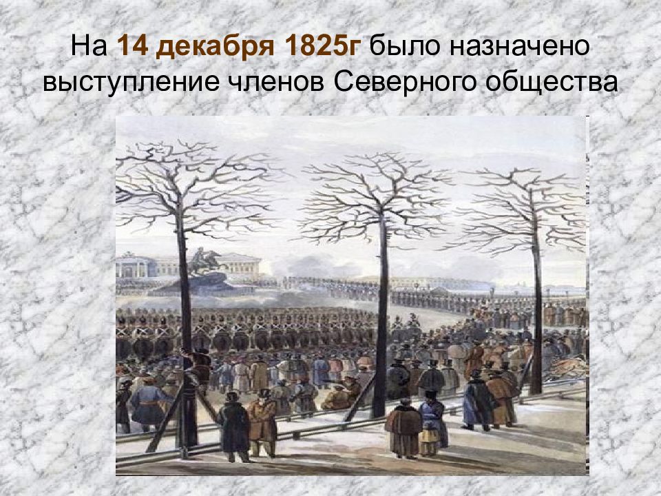 Тактический план восстания 14 декабря 1825 г включал в себя следующие положения