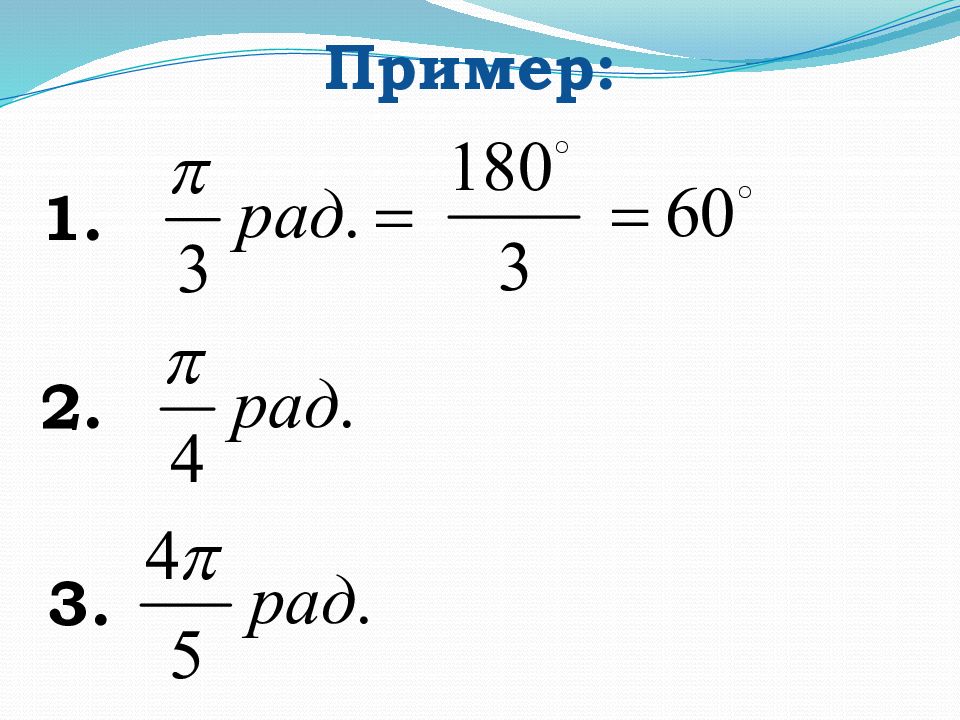 Радианная мера угла 10 класс презентация