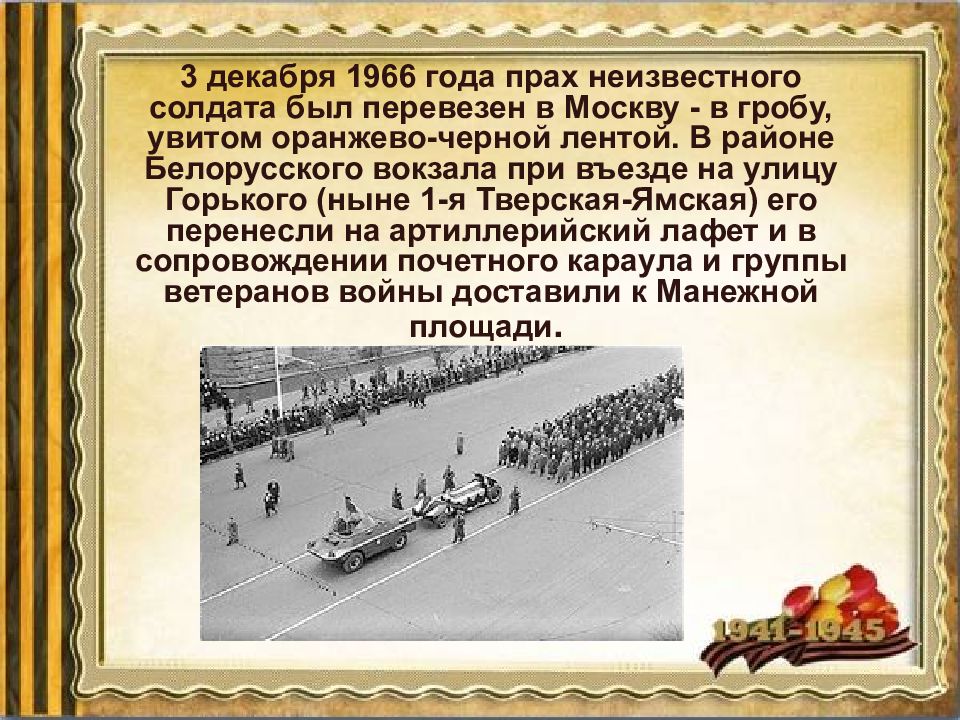 Песня у кремлевской стены где раскинулся парк. 3 Декабря 1966. Прах неизвестного солдата был. У кремлёвской стены где раскинулся парк текст.