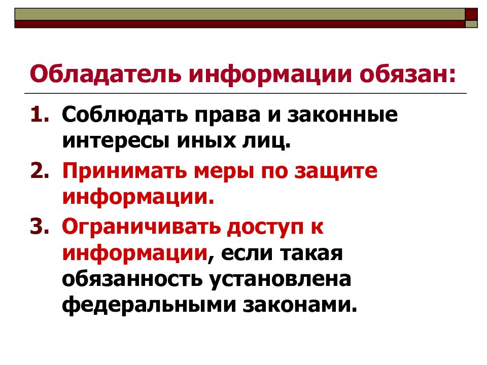 Какую информацию обязан. Обязанности обладателя информации. Права обладателя информации. Обладатель информации ответственность. Обладатель информации не вправе:.