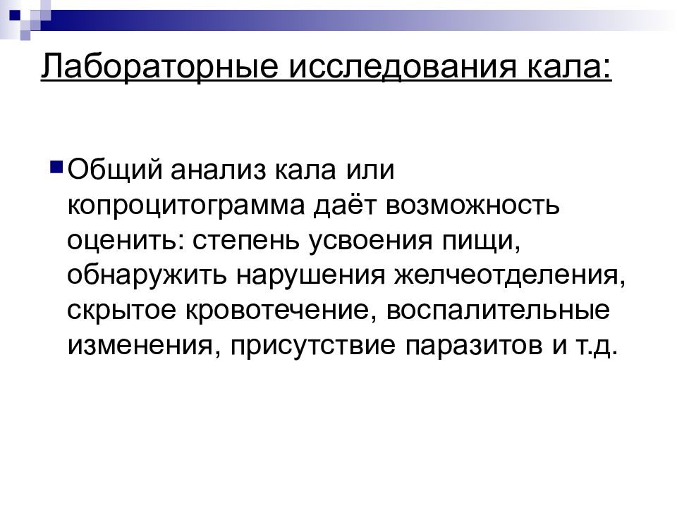 Практическое исследование. Методика исследования кала. Проведение лабораторного исследования кала. Лабораторные методы исследования кала. Лабораторный метод исследования кала.