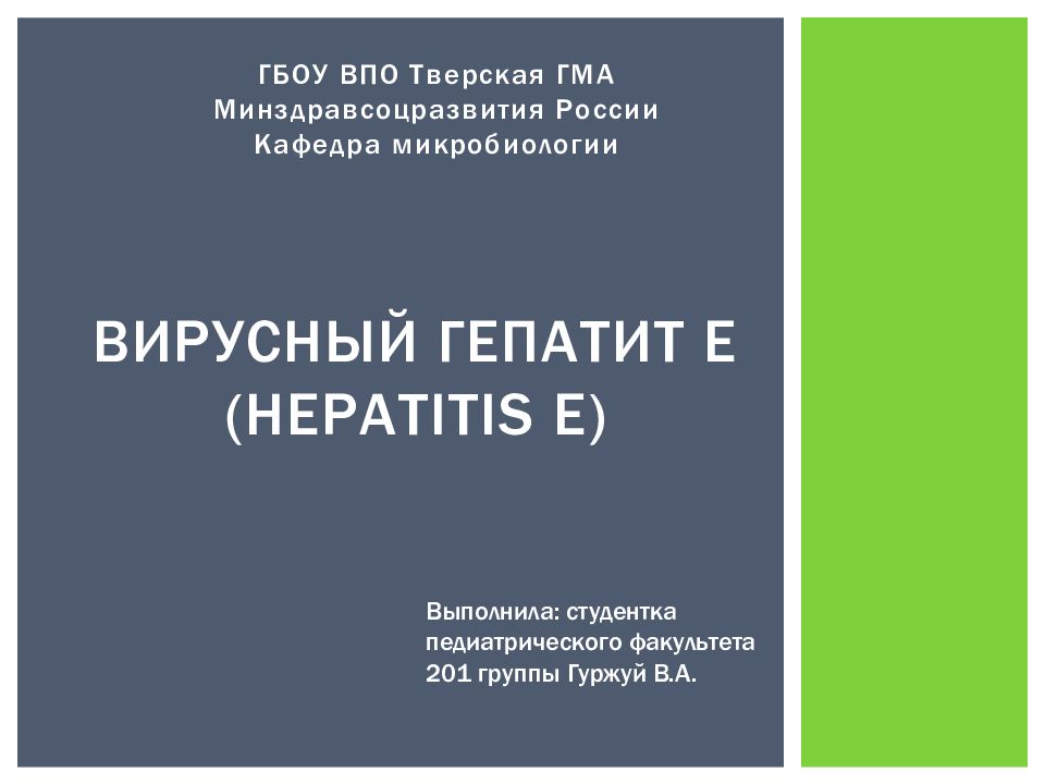 Вирусный гепатит Е (Hepatitis Е)