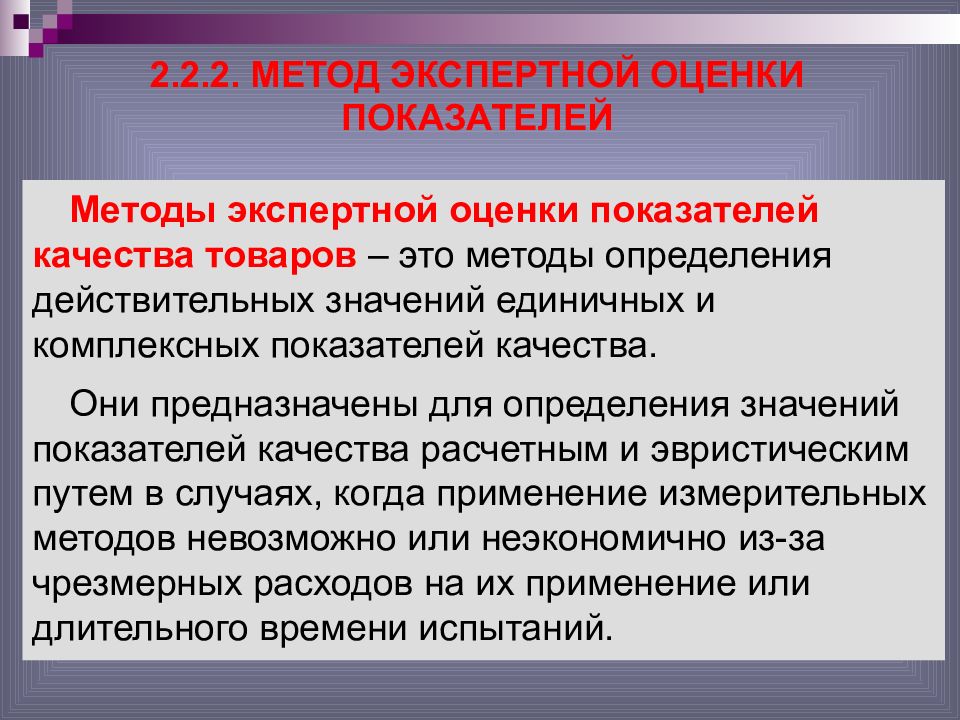 Экспертный метод оценки качества. Определение показателей качества продукции экспертным методом. Метод экспертных оценок. Критерии экспертной оценки.