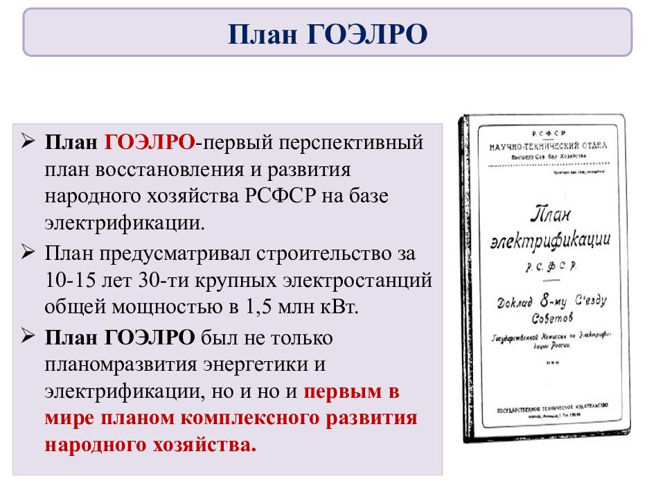 За 10 лет по плану гоэлро предполагалось промышленное производство