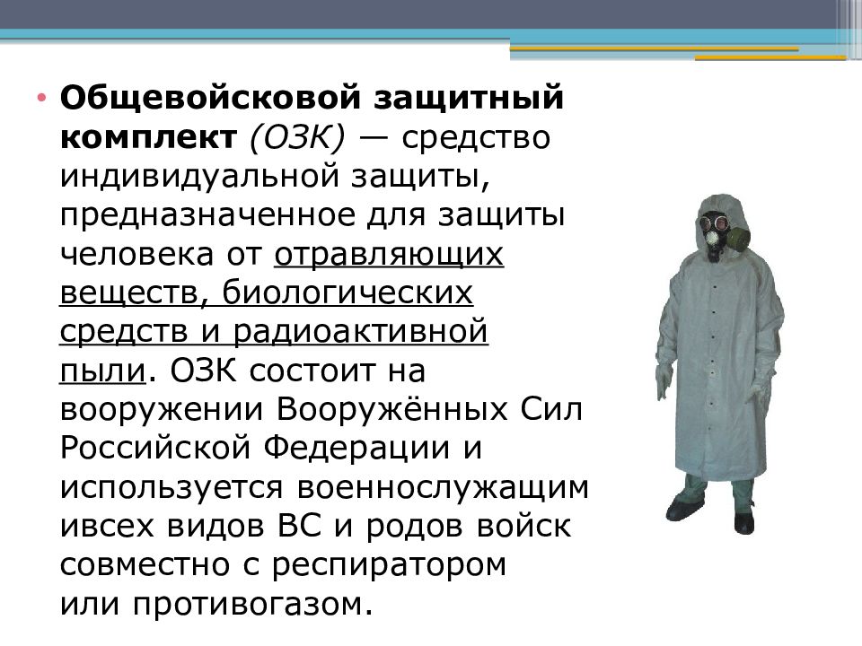 Озк это. Средства защиты -ОЗК ( общевойсковой защитный комплект).. СИЗ общевоинский защитный комплект. Защитный плащ ОП-1 из чего состоит. ОЗК костюм расшифровать.