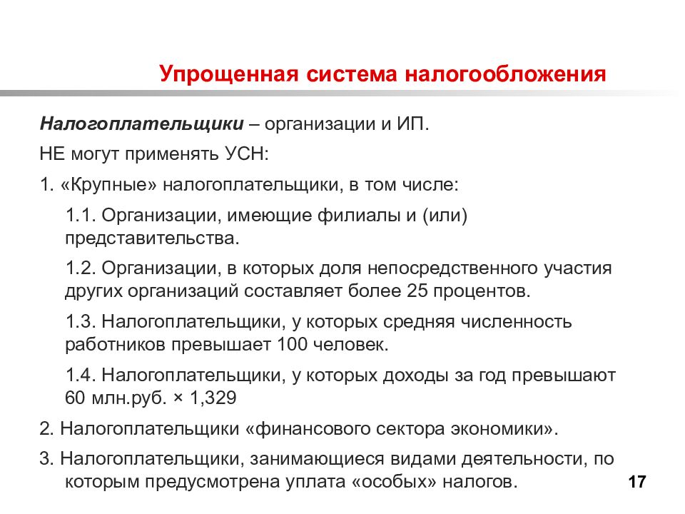 Что такое усн. Упрощенная система налогообложения. Упрощённая система налогообложения налогоплательщики. Организация применяет упрощенную систему налогообложения. УСН кратко.