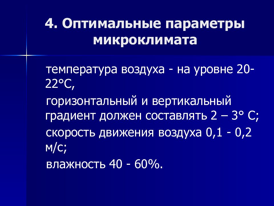 Оптимальные параметры микроклимата. Скорость движения воздуха гигиена. Вертикальный градиент воздуха норма. Температура это в гигиене.