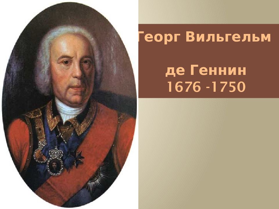 Георг Вильгельм де Геннин Петрозаводск.