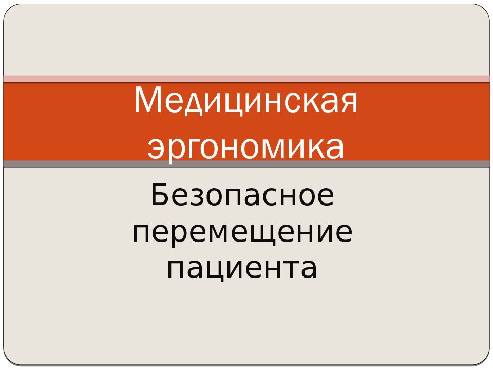 Медицинская эргономика