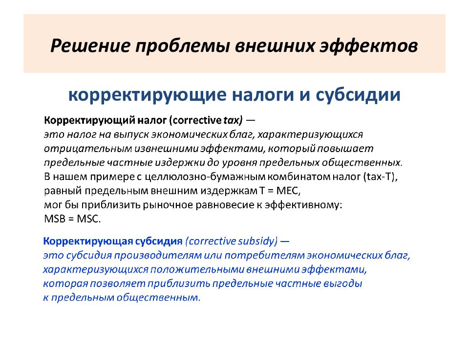 Внешние проблемы. Решение проблемы внешних эффектов. Варианты решения проблемы внешних эффектов. Подходы к решению проблемы внешних эффектов.. Проблема внешних эффектов примеры.