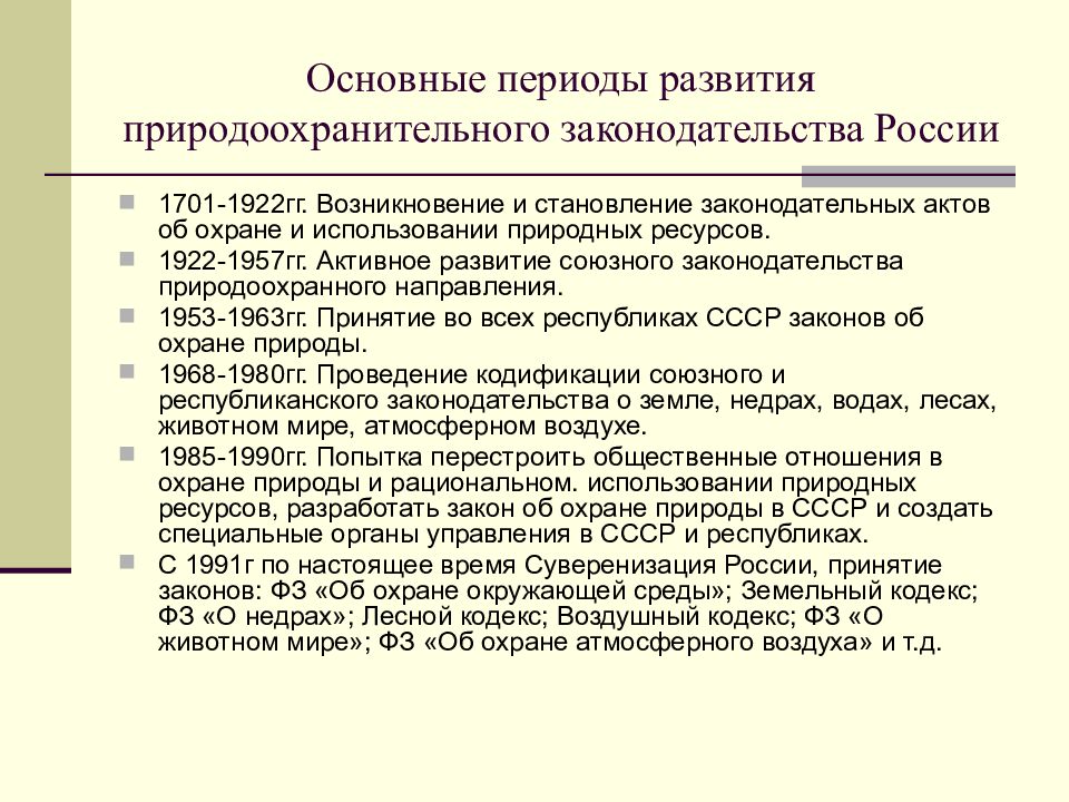 Правовое обеспечение природопользования. История российского природоохранного законодательства. Основные периоды российского природоохранного законодательства. Основные периоды развития экологического права. История российского природоохранного законодательства кратко.