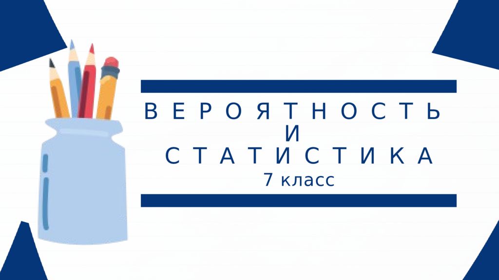 7 класс ВЕРОЯТНОСТЬ И СТАТИСТИКА