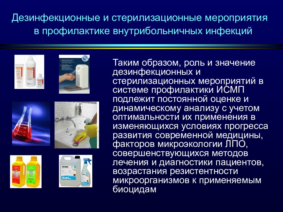 Исмп при оказании медицинской помощи. Дезинфекционно-стерилизационные мероприятия. Дезинфицирующие и стерилизационные мероприятия. Значение дезинфекционных мероприятий в профилактике ИСМП. Мероприятия по профилактике ИСМП (ВБИ).