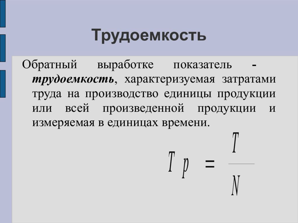 Увеличение трудоемкости продукции