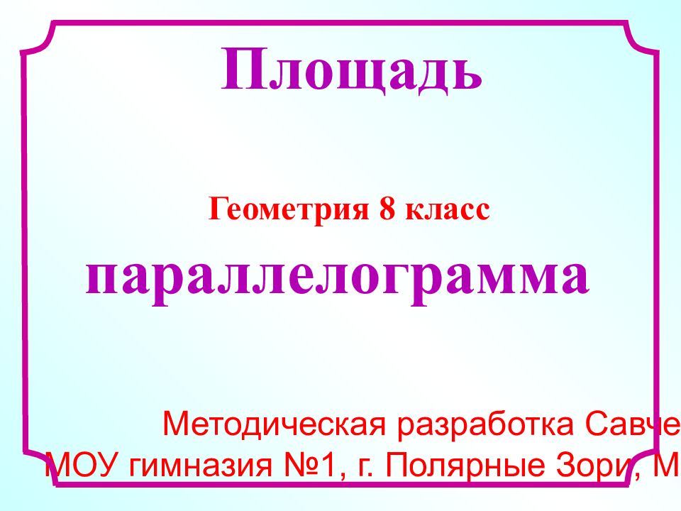Методическая разработка Савченко Е.М. МОУ гимназия №1, г. Полярные Зори,