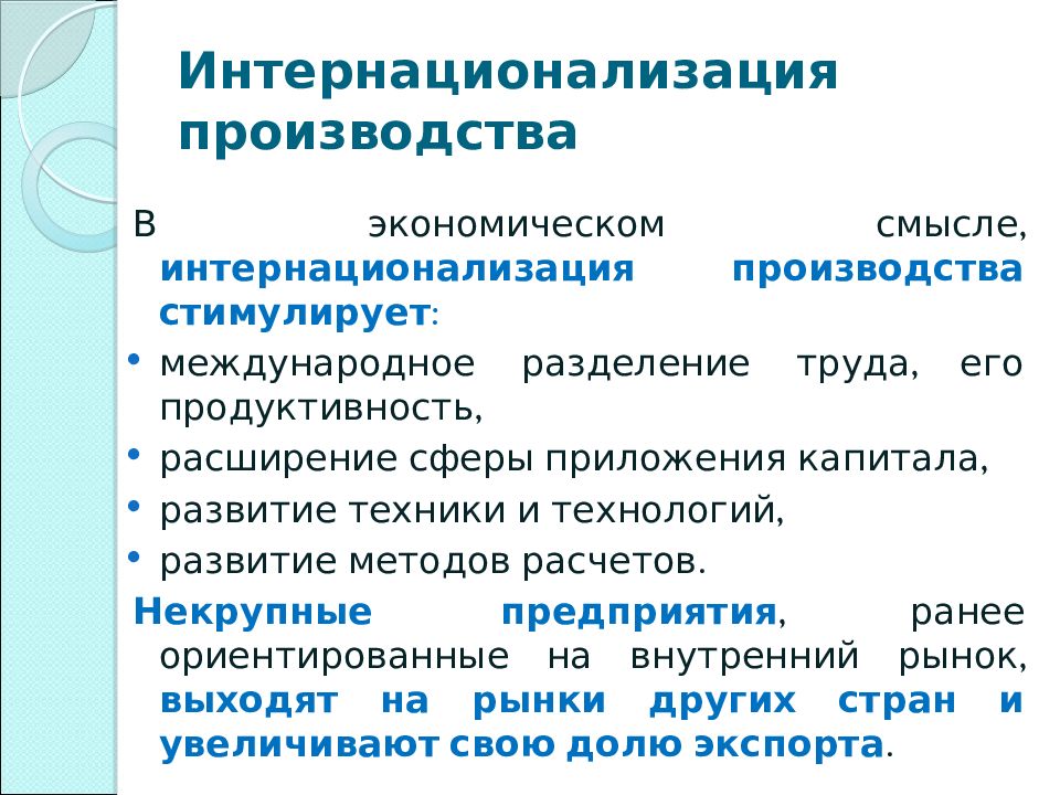 Международные процессы интернационализация. Интернационализация производства. Интернационализация мировой экономики. Формы интернационализации производства. Процесс интернационализации.