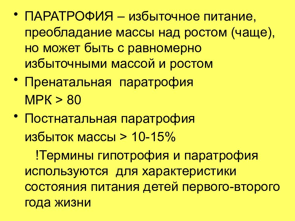 Паратрофия у детей презентация