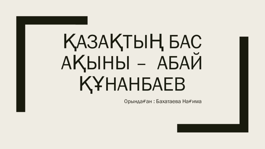 Қазақтың бас ақыны – Абай Құнанбаев