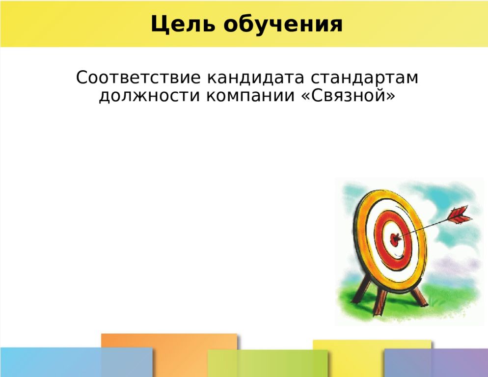 Цель научиться. Презентация компании Связной. Цель компании Связной.