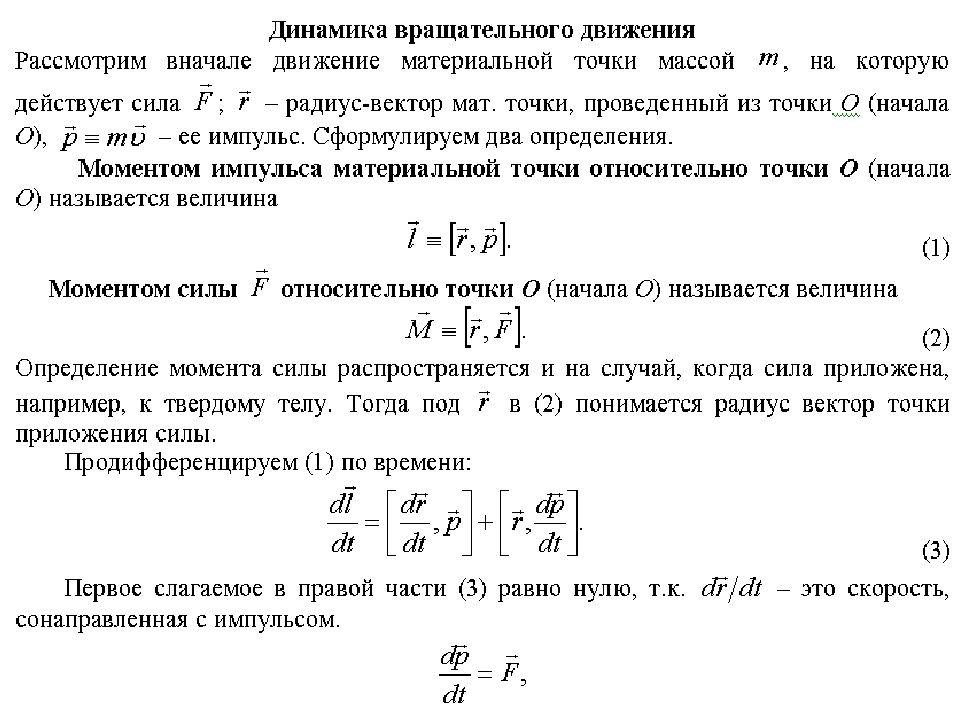 5 Дин вращ движ с задачами.