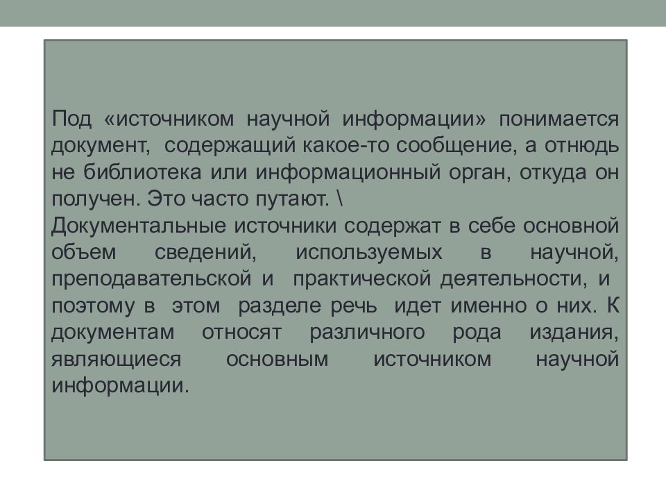 Поиск накопление и обработка научной информации презентация