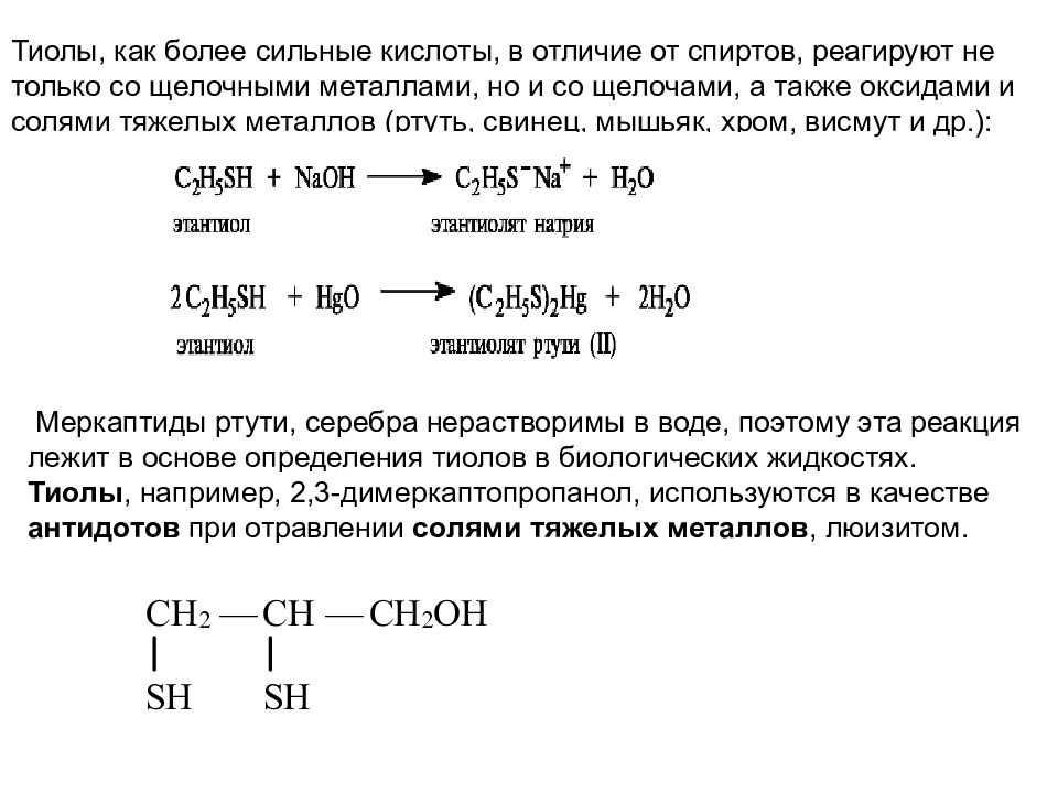 Оксид свинца с соляной кислотой. Тиол NAOH. Тиолы с солями тяжелых металлов. Меркаптаны химические свойства. Тиолы химические свойства.