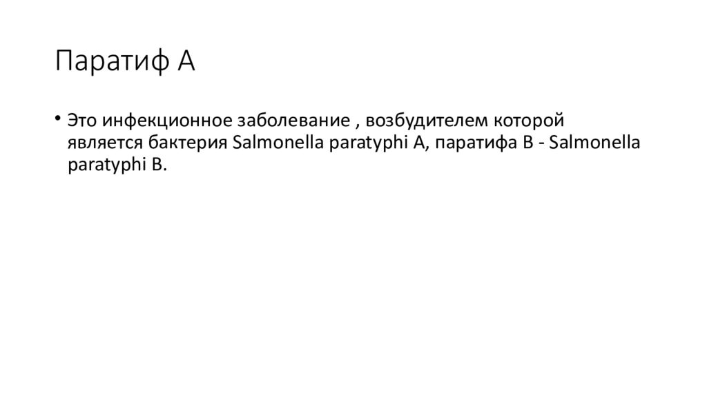 Паратиф а презентация