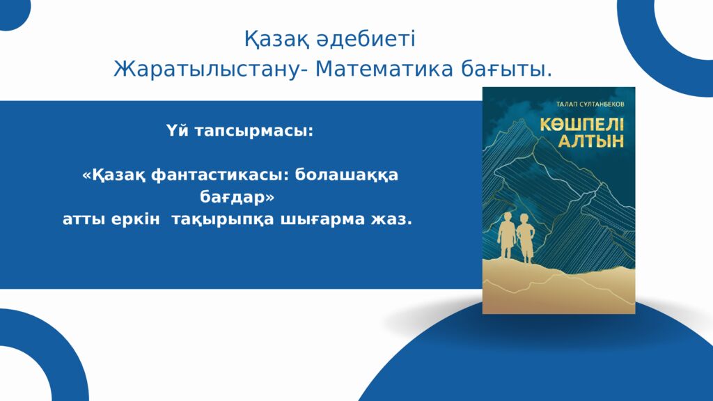 Қазақ әдебиеті Жаратылыстану- Математика бағыты. Ақпанның үші Сынып