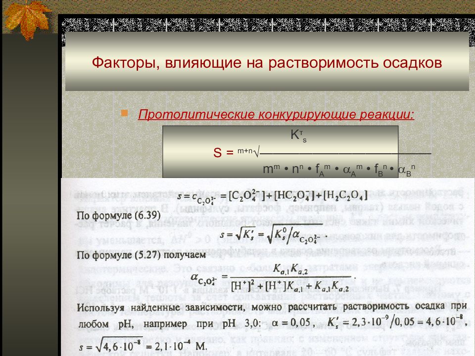 Реакция растворения осадка. Факторы влияющие на растворимость. Факторы влияющие на растворимость осадка. Факторы влияющие на растворимость осадков. Влияние факторов на растворимость.