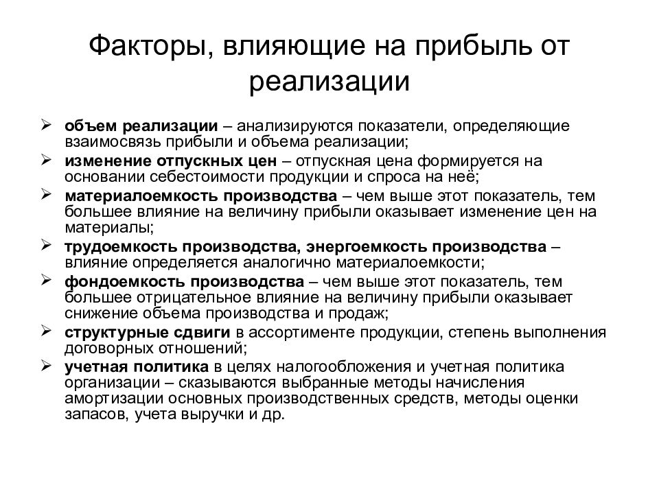 Влияние объема. Факторы влияющие на прибыль от реализации продукции. Факторы влияющие на величину выручки от реализации продукции. Факторы влияющие на размер выручки от реализации продукции. Факторы влияющие на прибыль.