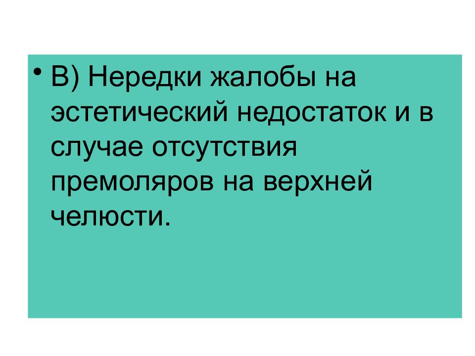 Эстетический недостаток. Жалобы на эстетический дефект. Эстетические недостатки. Эстетические жалобы.