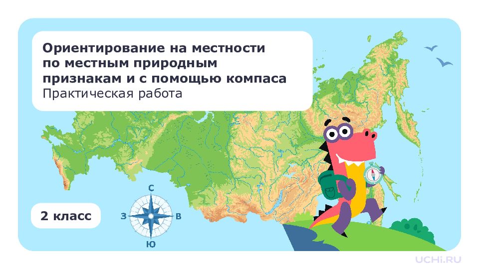 Ориентирование на местности по местным природным признакам и с помощью компаса