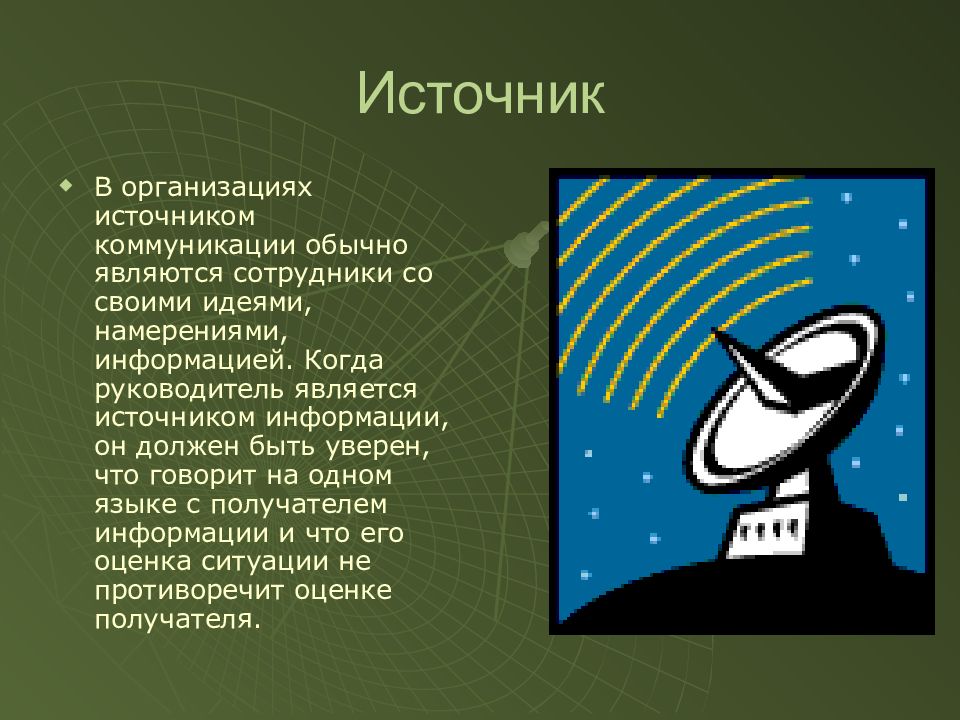 Обычно является. Источник коммуникации. Кто или что может быть источником коммуникации. 4 Источника общения.