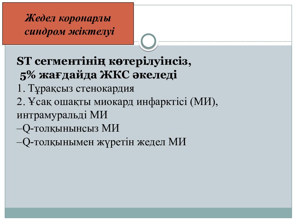 Жедел коронарлы синдром презентация