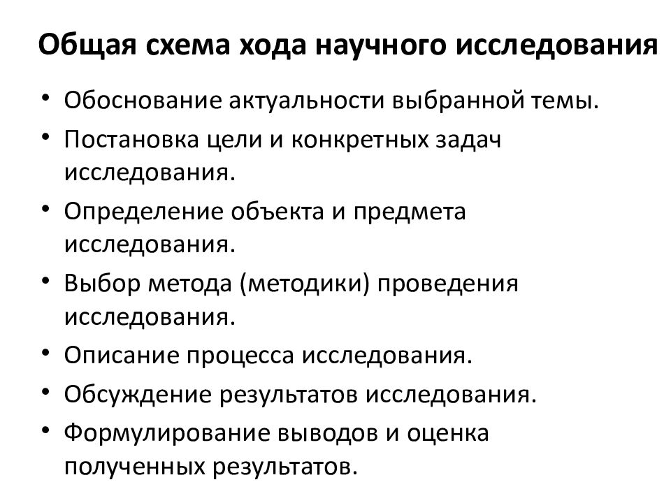 Методы изучения процессов. Общая схема хода научного исследования. Методика работы над рукописью исследования. Выбор темы научного исследования схема. Тема научного исследования это.